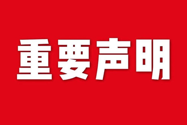關(guān)于網(wǎng)站內(nèi)容違禁詞、極限詞失效說明